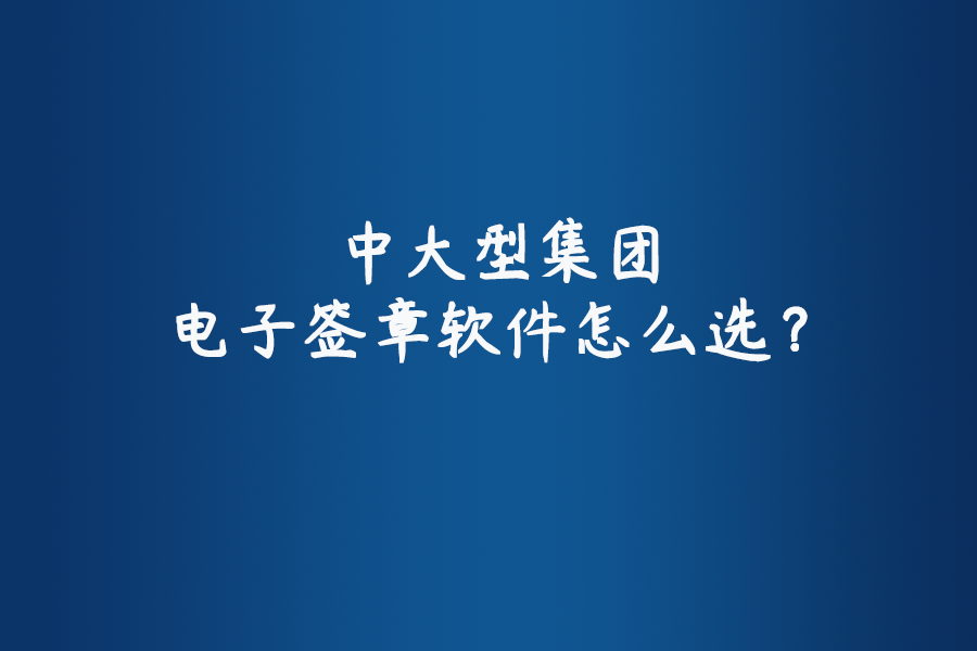 中大型集团数字化转型常用软件，电子签章领域契约锁领先行业