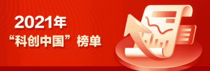 喜报！龙蜥操作系统&龙蜥社区双双荣登2021“科创中国”开源创新榜！