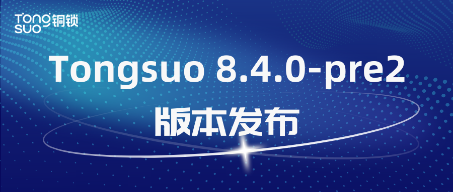 Tongsuo 8.4.0-pre2 发布！