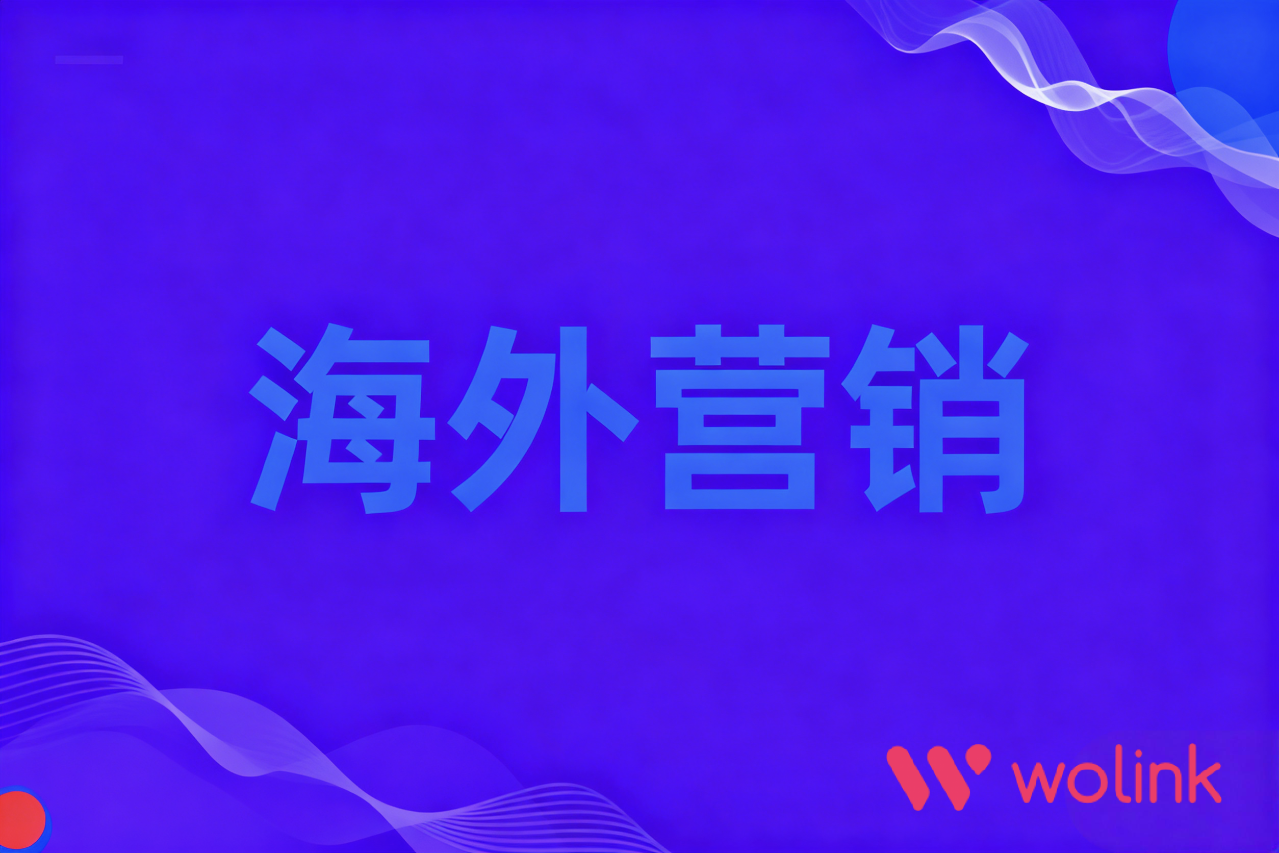 讲一个世界听得懂的故事:构建全球品牌出海叙事的框架与方法