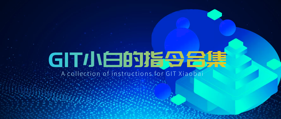 GIT 小白的指令合集