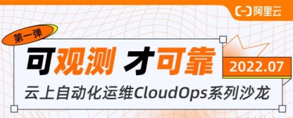 可观测，才可靠：云上自动化运维CloudOps系列沙龙 第一弹