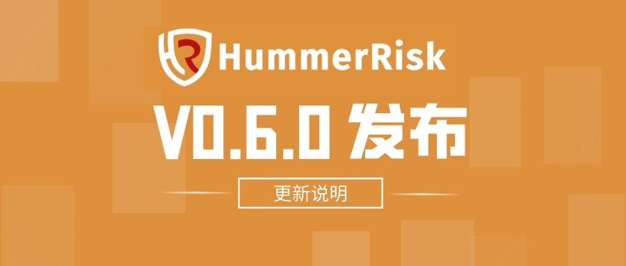 HummerRisk V0.6.0：列表高级搜索，对象存储、操作审计扩充支持