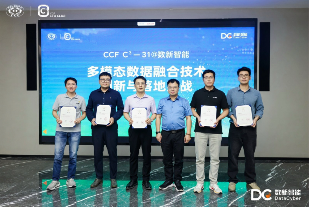 “多模态数据融合技术创新与落地实战”活动在数新智能圆满收官，产学研共探智能时代新路径