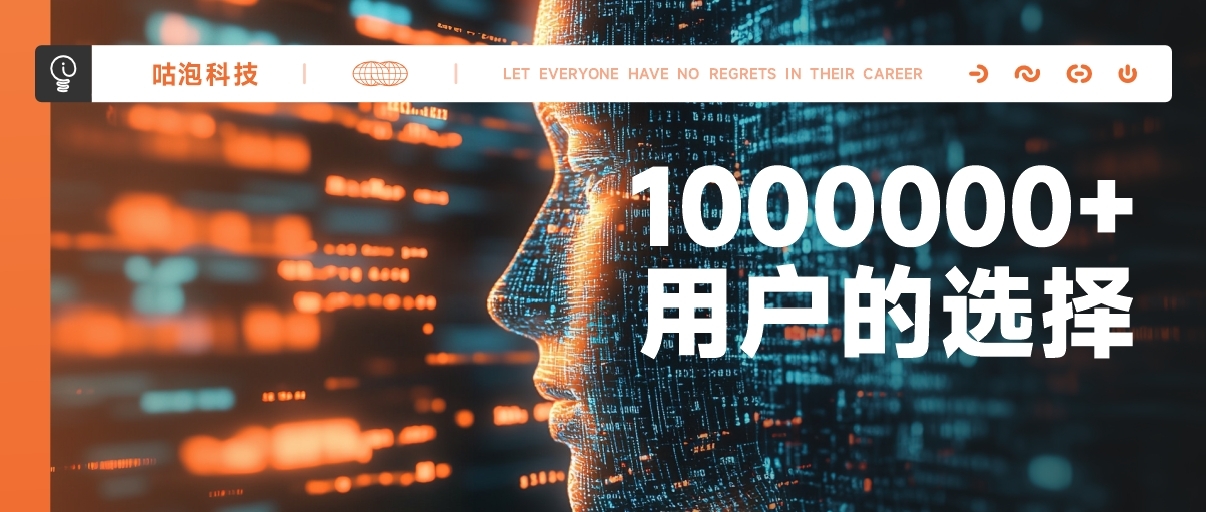全球百万用户的选择：咕泡科技，推动每一次人才升级！