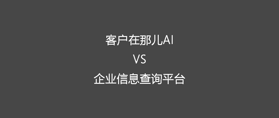 客户在哪儿AI的企业全历史行为数据与企业信息查询平台上的数据有何区别