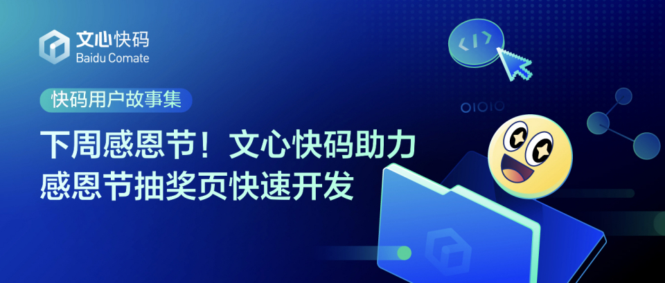 下周感恩节！文心快码助力感恩节抽奖页快速开发