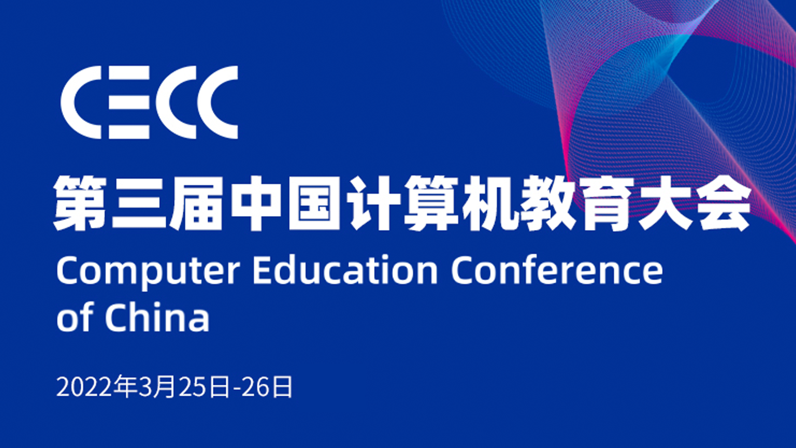 钉钉宜搭受邀参加第三届中国计算机教育大会，发布低代码产学合作计划