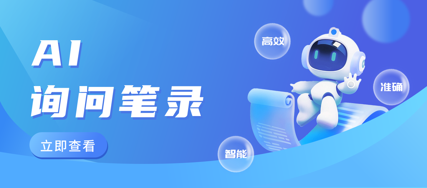 AI 询问笔录赋能烟草办案:高效提质,强化合规