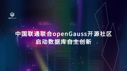 中国联通联合openGauss开源社区启动数据库自主创新