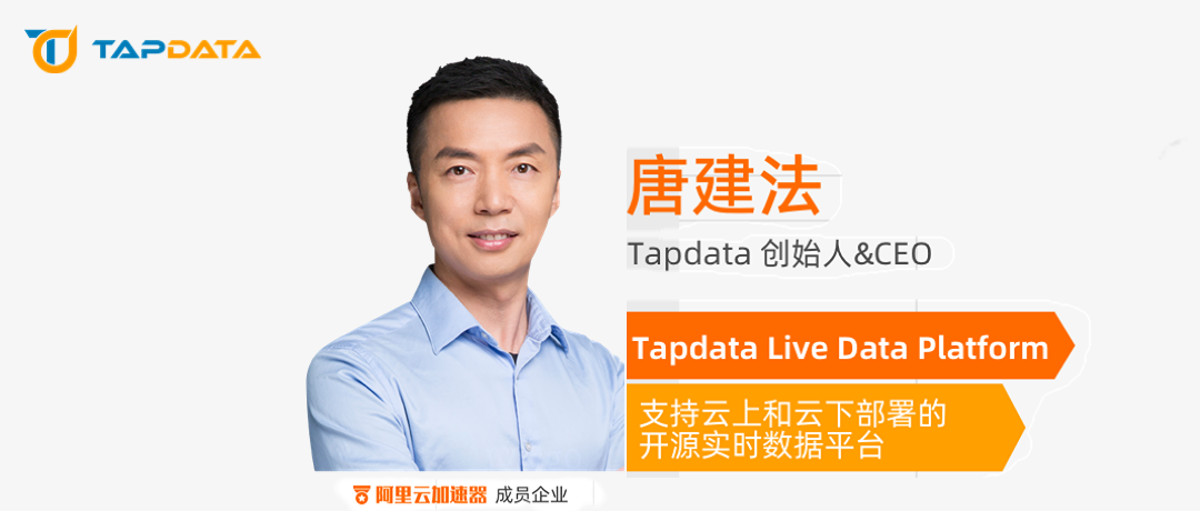阿里云对话 Tapdata：以秒级响应速度，为企业提供实时数据服务