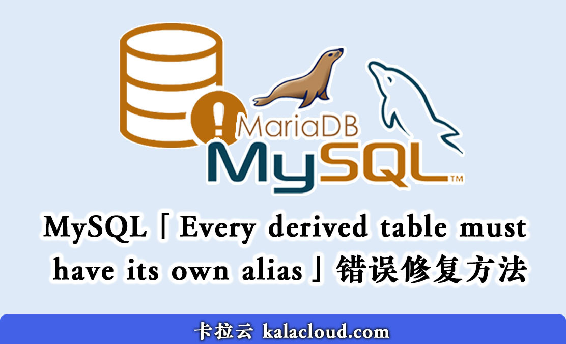 MySQL「 Every derived table must have its own alias」1248 错误修复法