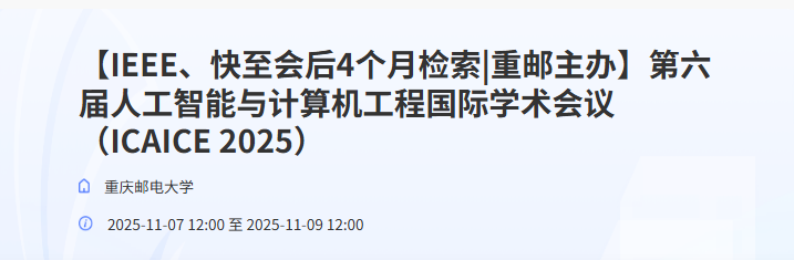 【重庆邮电大学主办】第六届人工智能与计算机工程国际学术会议
