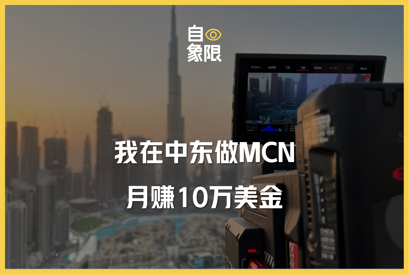 我在中东做MCN，月赚10万美金