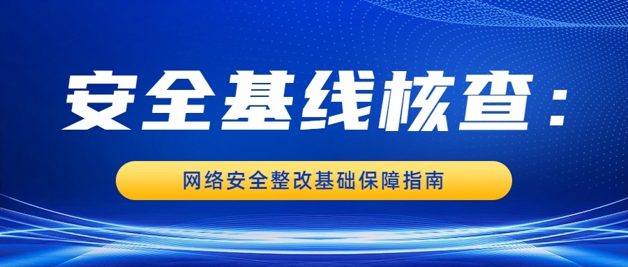 网络安全整改:安全基线核查的技术操作框架