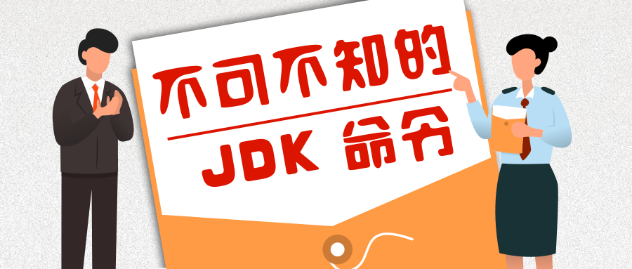 不可不知的 7 个 JDK 命令