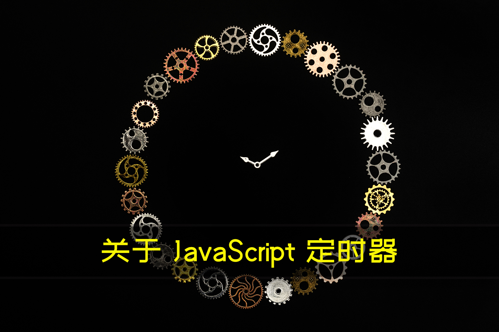 关于 JavaScript 定时器