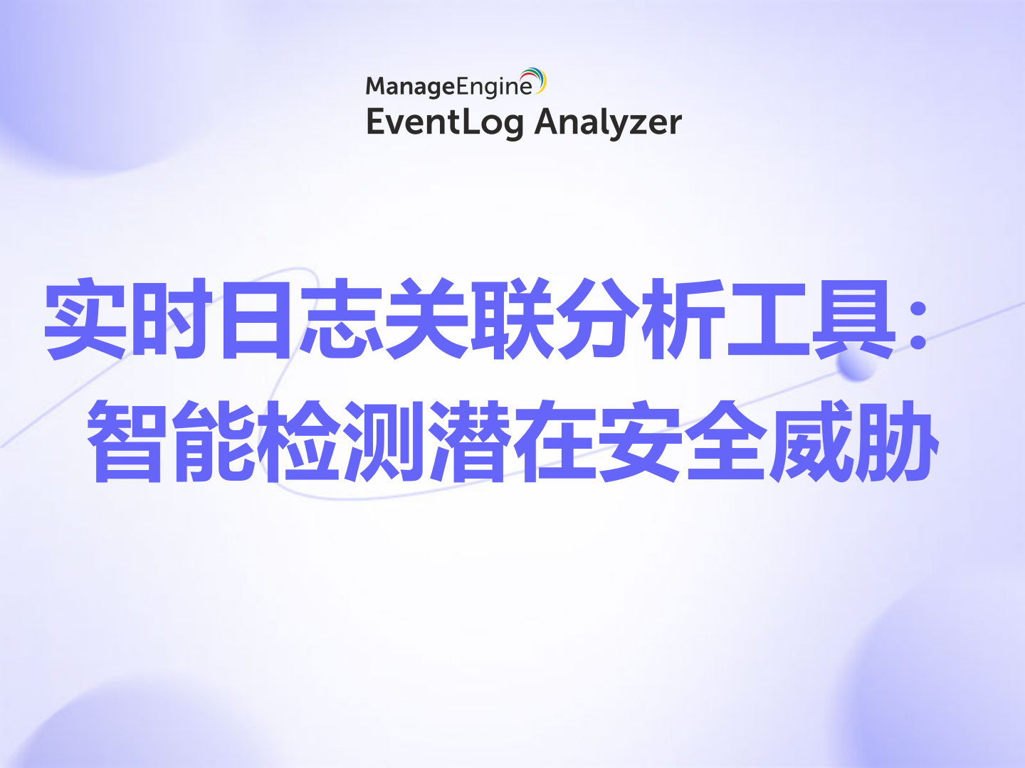 实时日志关联分析工具:智能检测潜在安全威胁