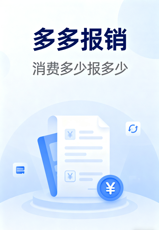 多多报销小程序系统详解