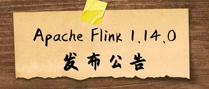官宣｜Apache Flink 1.14.0 发布公告