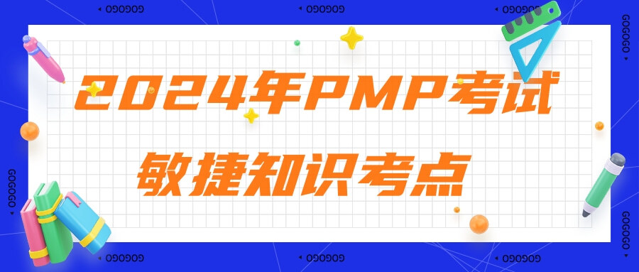 【PMP必考点】2024年PMP敏捷知识必考点