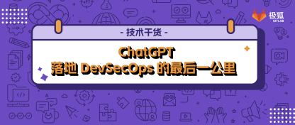 ChatGPT：DevSecOps 落地实践的最后一公里