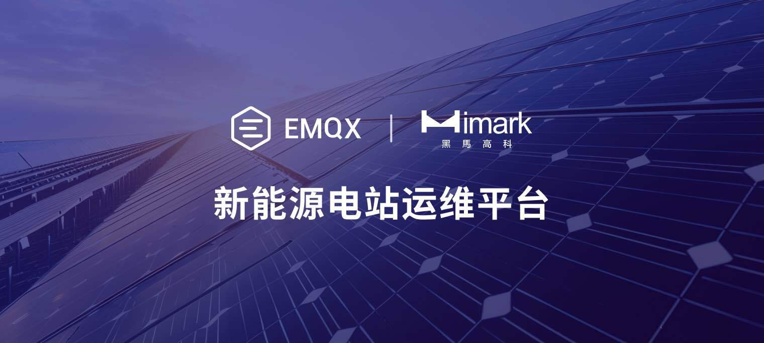 实时数据驱动电站管理，EMQX 助力黑马高科光伏电站运维监控