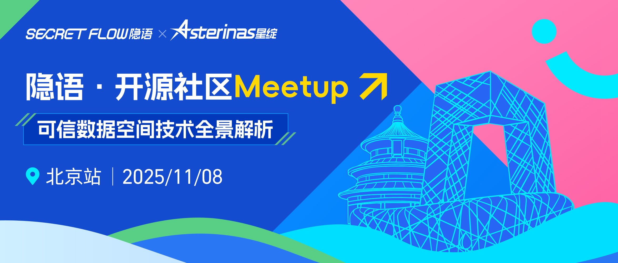 报名启动｜隐语开源社区Meetup北京站 x 可信数据空间技术全景解析来啦
