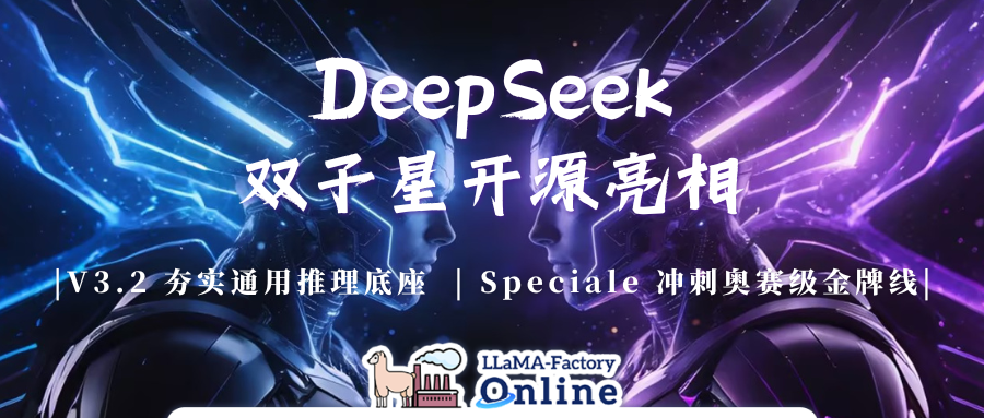 开源算法能在 2025 年击败 GPT-5 吗?DeepSeek-V3.2 / Speciale 交出了一份答卷