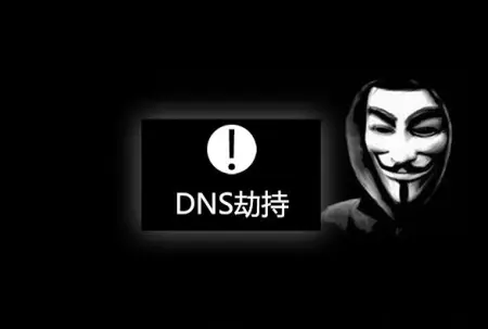 DNS劫持该如何处理