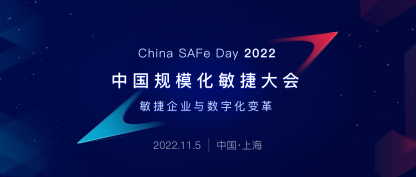 SAFe Day 2022 中国规模化敏捷大会即将开启