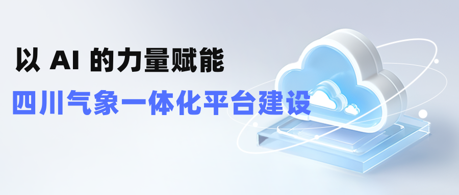 和鲸科技携手四川气象，以 AI 的力量赋能四川气象一体化平台建设