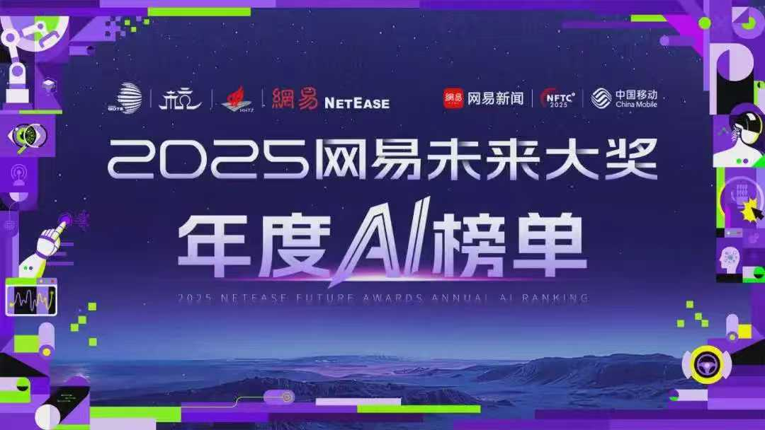 喜报|枫清科技荣获2025网易未来大奖「AI智能体创新企业TOP10」