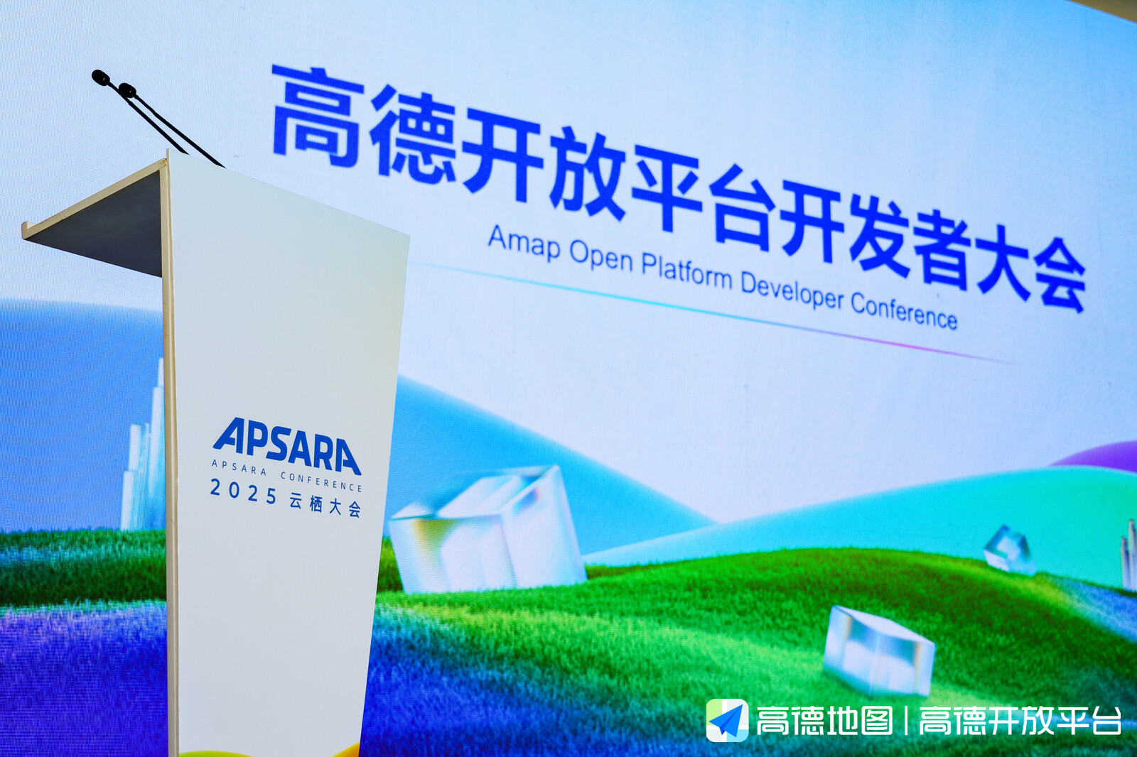 高德开放平台开发者大会圆满举办:AMAP AI inside 驱动空间智能赋能360行