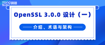 OpenSSL 3.0.0 设计（一）｜介绍、术语与架构