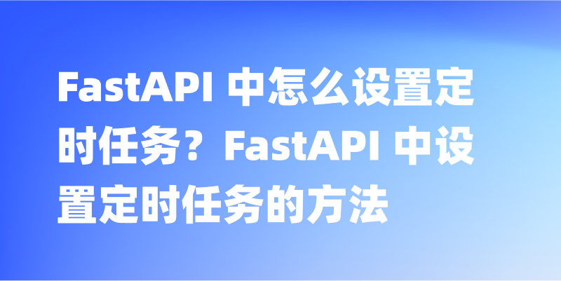 学会使用 FastAPI 轻松实现定时任务与调度