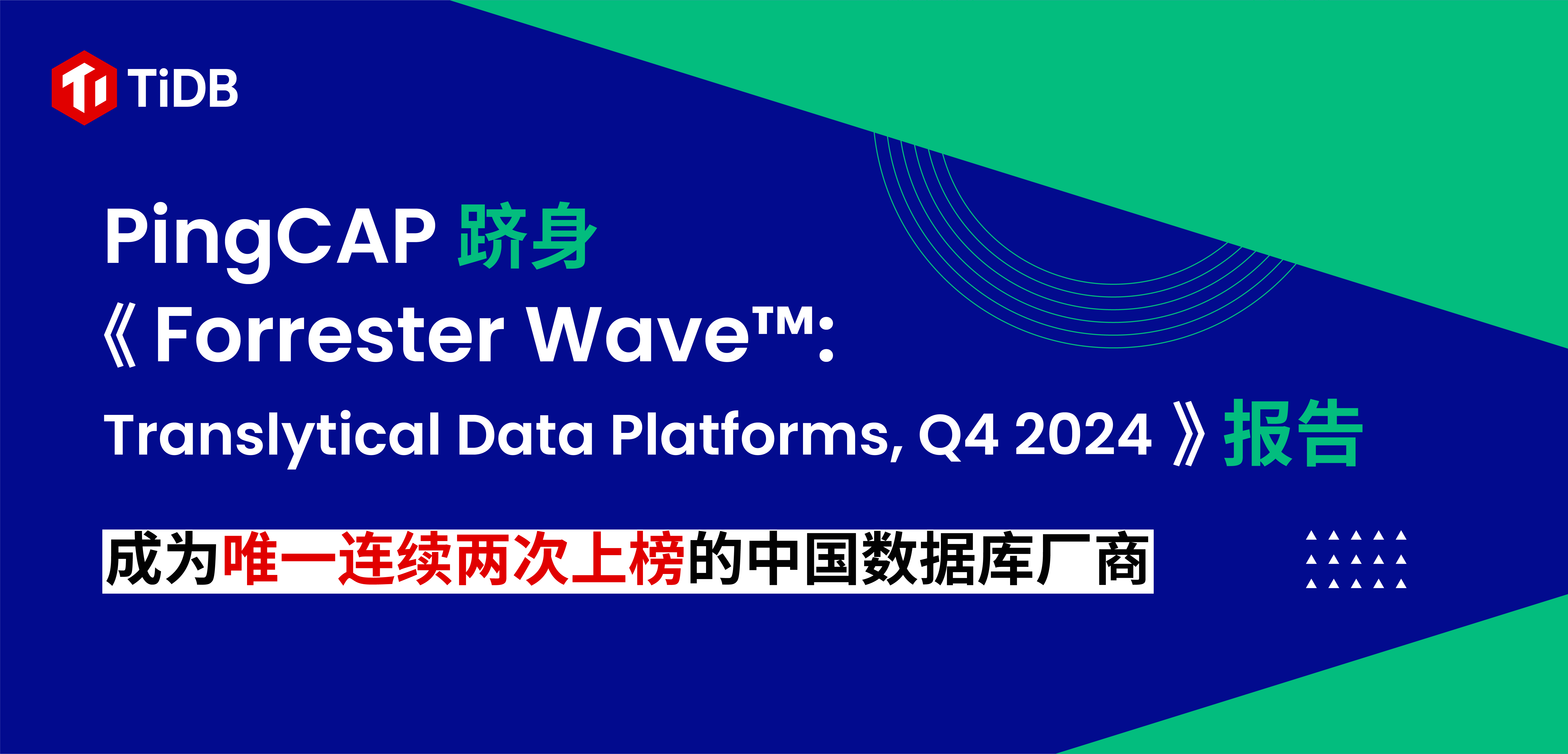 PingCAP 跻身 Forrester Wave 报告，成为唯一连续两次上榜的中国数据库厂商