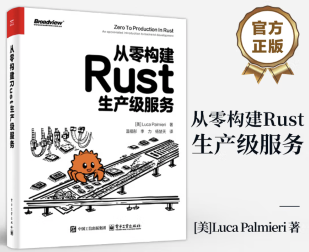 《从零构建Rust生产级服务》中文版出版！！！