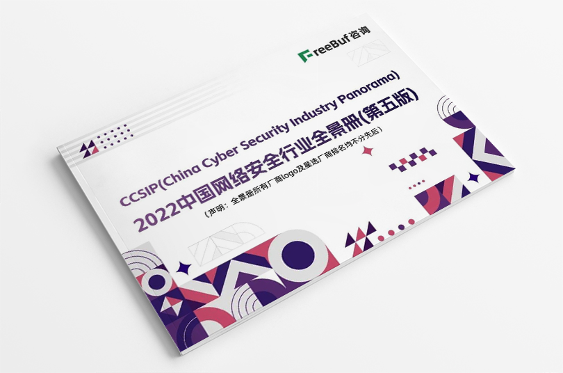 未来智安入选FreeBuf《CCSIP 2022中国网络安全行业全景册（第五版）》