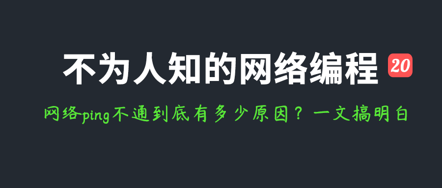 网络ping不通到底有多少原因？一文搞明白！