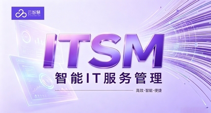前瞻研判:智能制造驱动 ITSM 迭代,重构企业全域服务管理体系|轻帆云ITSM