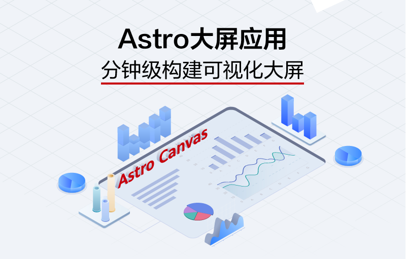 云图说｜分钟级构建业务大屏——Astro大屏应用