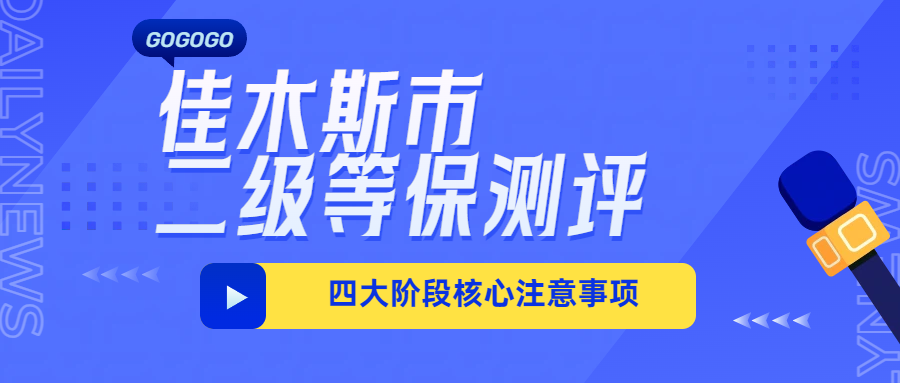 佳木斯市二级等保测评避坑指南:四大阶段核心注意事项
