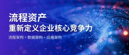 从“流程”到“资产”：开启企业数字化运营的下一个黄金点