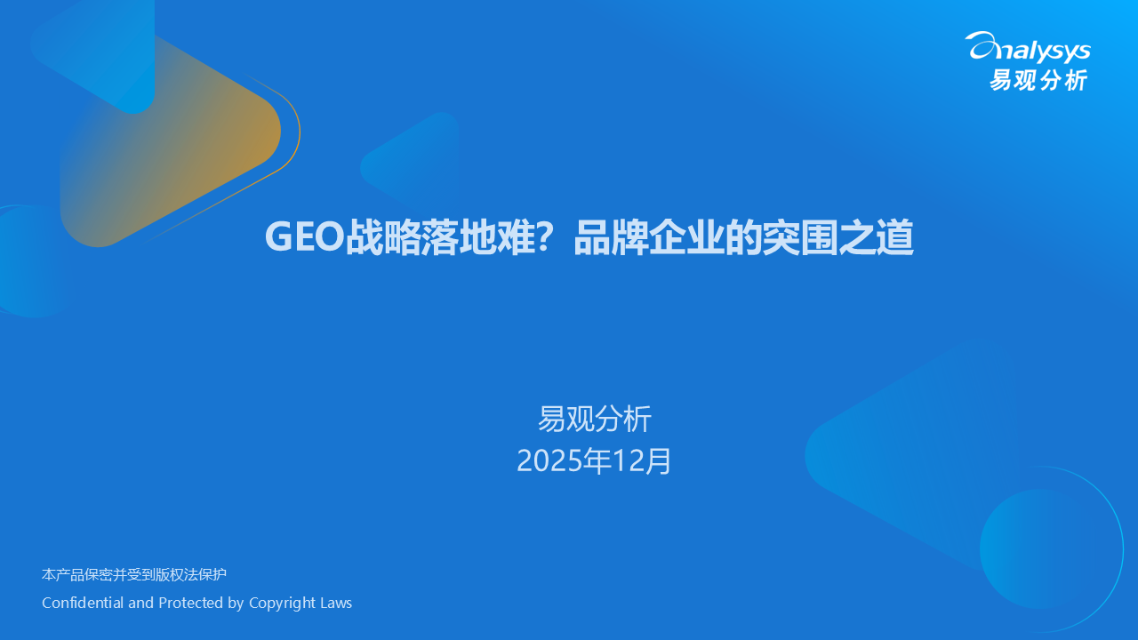 GEO战略落地难？品牌企业的突围之道