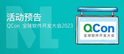 活动预告 | 2023 QCon 全球软件开发大会 - AI 基础架构论坛