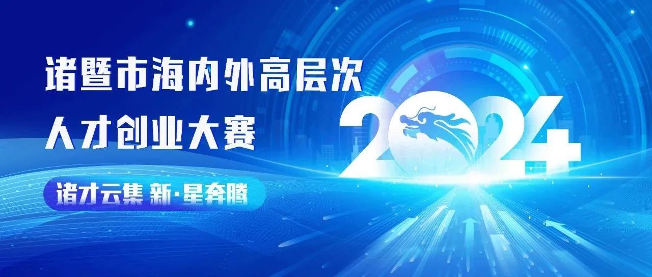 科兴未来｜2024年诸暨市海内外高层次人才创业大赛