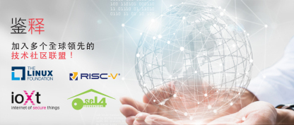 鉴释宣布加入RISC-V基金会、Linux基金会、seL4基金会与IoXt联盟， 旨在实现静态代码分析服务的全方位赋能