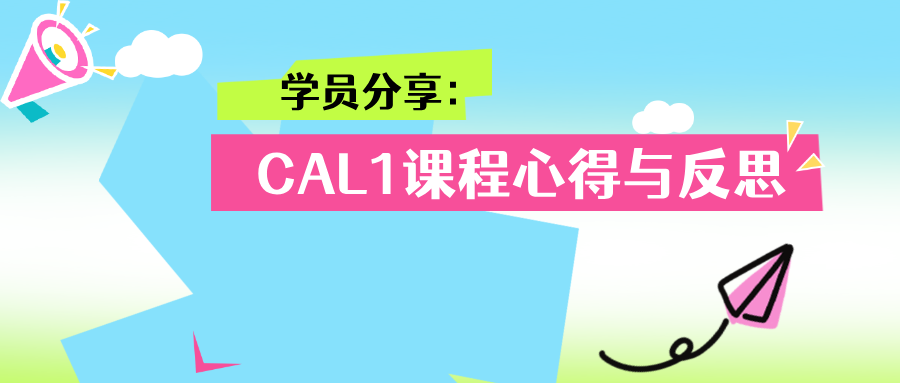 学员分享:CAL1课程心得与反思