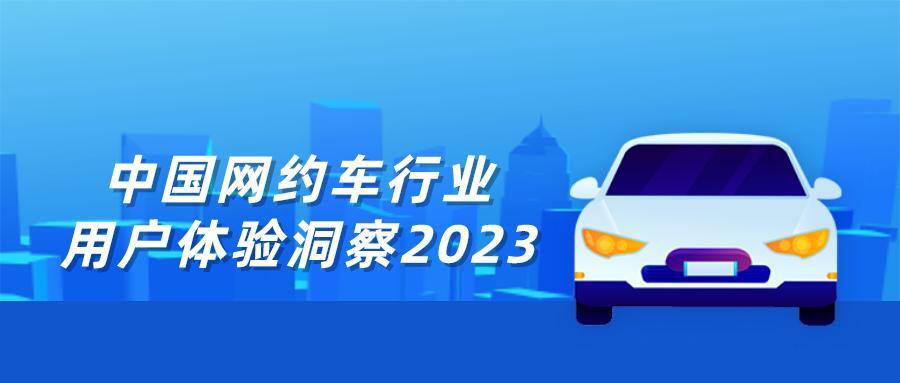 2023年中国网约车行业用户体验洞察